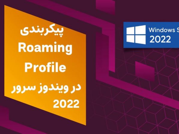 roaming profile در ویندوز سرور ۲۰۲۲